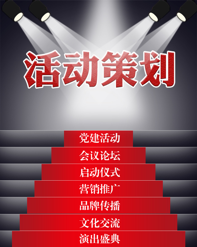 活動策劃執行