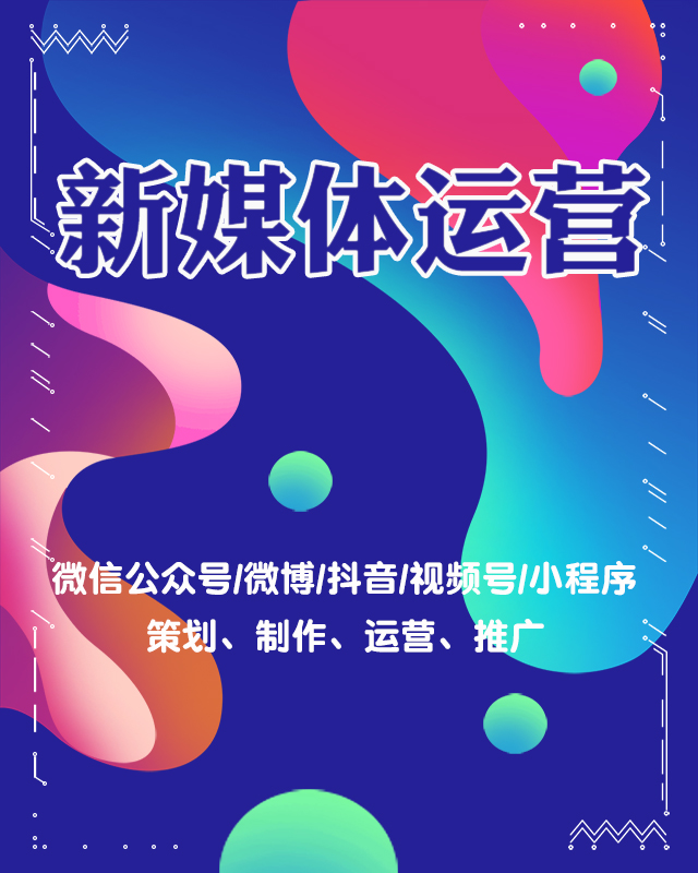 新媒體運營