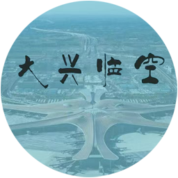 大興國際機場臨空經濟區