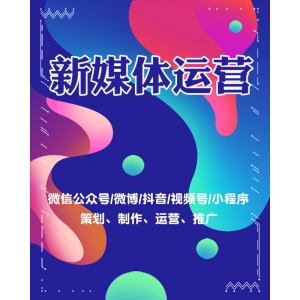 新媒體運營