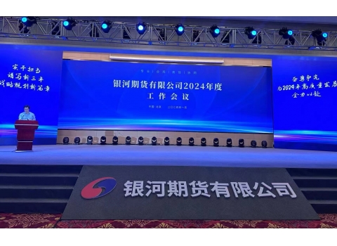銀河期貨2024年會