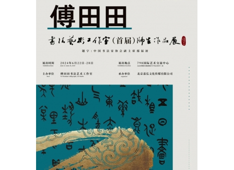 青年女書法家傅田田書法展