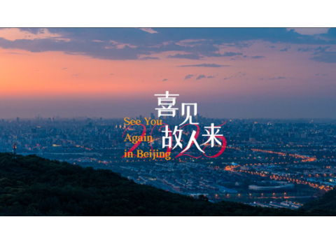 2024亞投行年會中國北京城市宣傳片《喜見故人來》