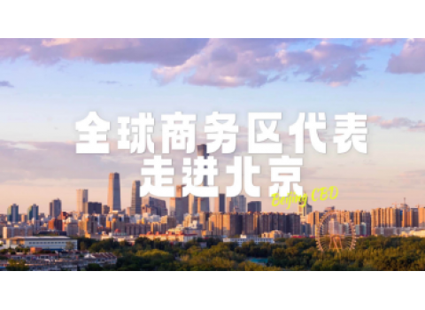 2024《開放北京·全球商務區代表走進北京》宣傳片