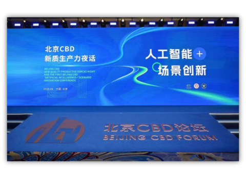 2024北京CBD新質生產力夜話暨首屆北京CBD“人工智能+”場景創新大會