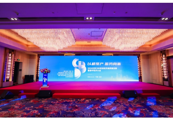 2024北京CBD促進經濟高質量發展暨樓宇經濟大會
