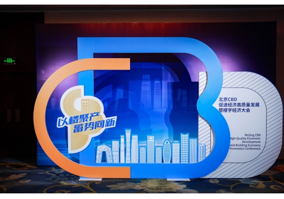 2024北京CBD促進經濟高質量發展暨樓宇經濟大會