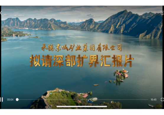 京城集團申請擴界宣傳片
