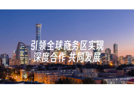 2024《開放北京·全球商務(wù)區(qū)代表走進北京》宣傳片