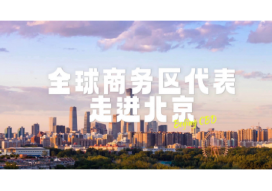2024《開放北京·全球商務(wù)區(qū)代表走進北京》宣傳片