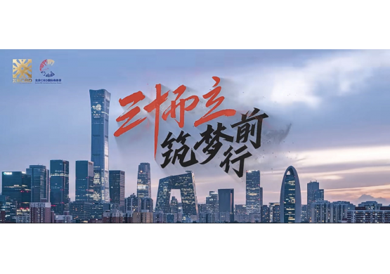 2023北京CBD國(guó)際商務(wù)季主論壇宣傳片