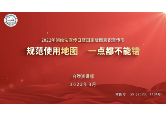 自然資源部2023《國(guó)家版圖意識(shí)》宣傳片