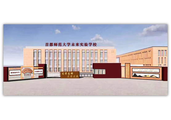 首都師范大學(xué)未來(lái)實(shí)驗(yàn)學(xué)校正門設(shè)計(jì)施工