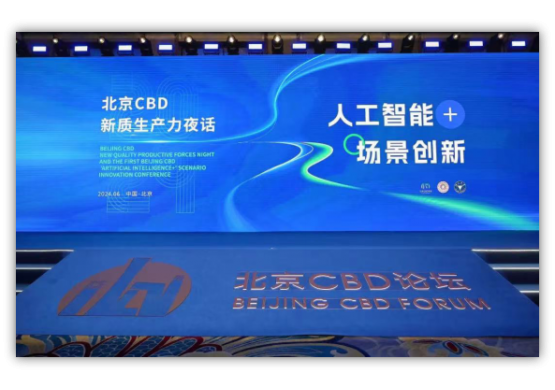 2024北京CBD新質生產力夜話暨首屆北京CBD“人工智能+”場景創新大會