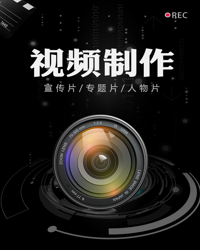 宣傳片拍攝制作