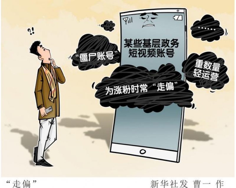 嘉弘觀察：政務短視頻成了“僵尸賬號”