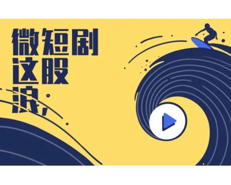 嘉弘觀察：微短劇是下一個風口？