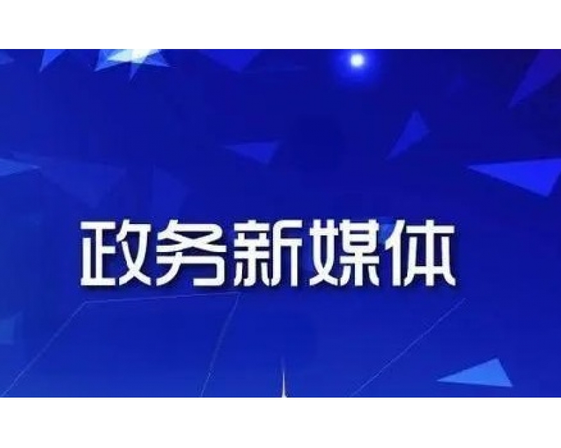 政務新媒體是否需要請第三方運營?