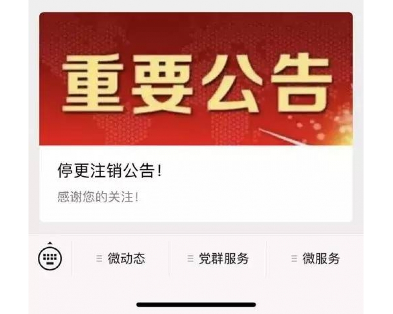 嘉弘觀察：部分地方政務公眾號關停！