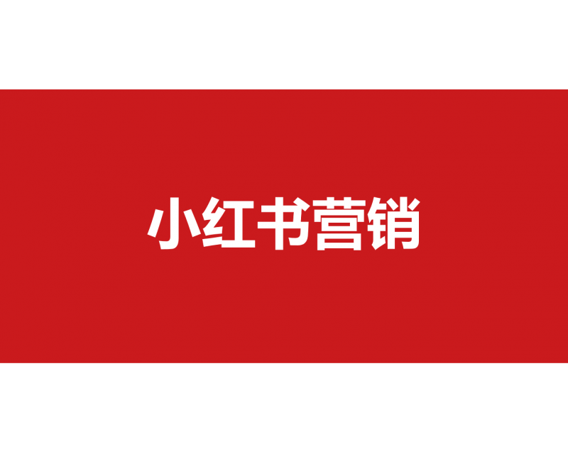 企業在小紅書營銷秘籍：讓品牌火爆出圈的實戰攻略