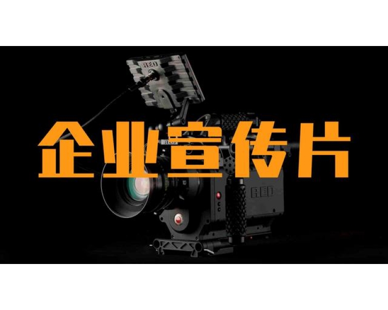 打造震撼眼球的企業宣傳片秘籍：讓每一幀都成為品牌記憶點