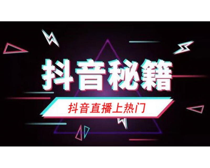 企業抖音直播流量爆棚技巧：互動+轉化雙重提升