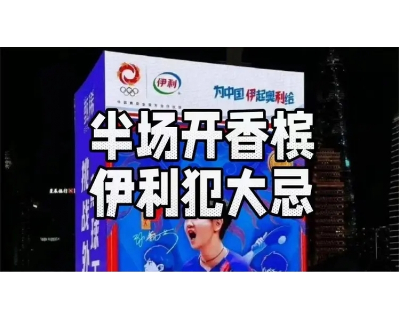 伊利廣告大屏提前露出事件對廣告宣傳公司的啟示