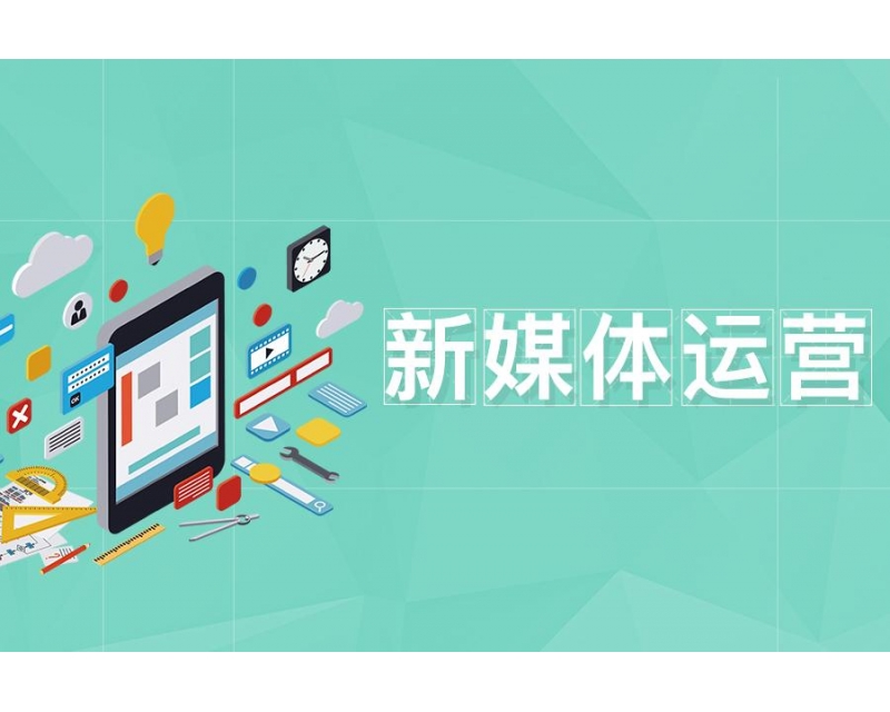 解鎖企業(yè)新媒體運營秘訣：提升品牌影響力與用戶互動