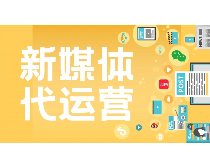 深度剖析：企業新媒體運營中的常見誤區與解決方案